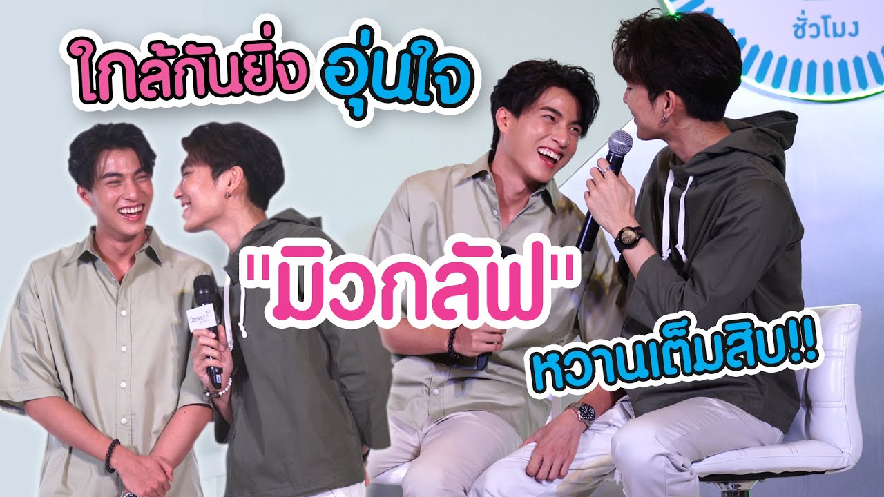 ใกล้กันยิ่งอุ่นใจ 