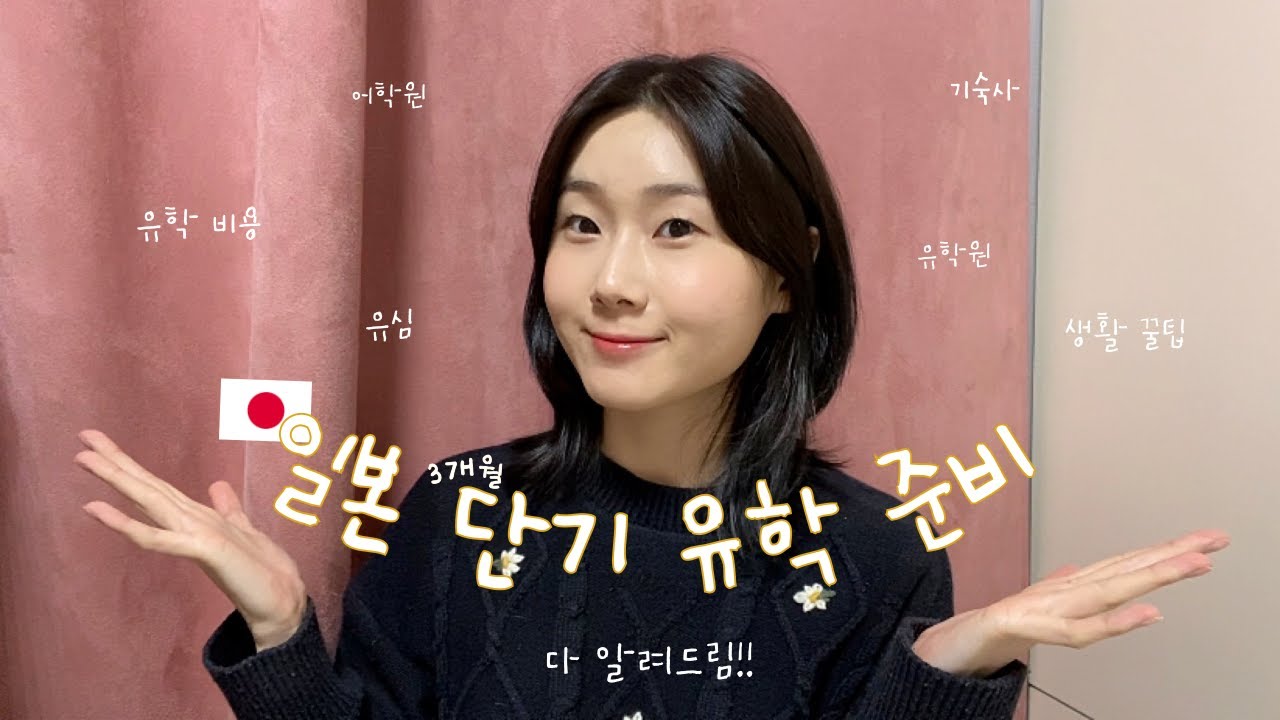 일본 단기 유학 어떻게 준비 하냐구요? 다 알려드릴게요! / 유학 준비부터 생활 팁까지!