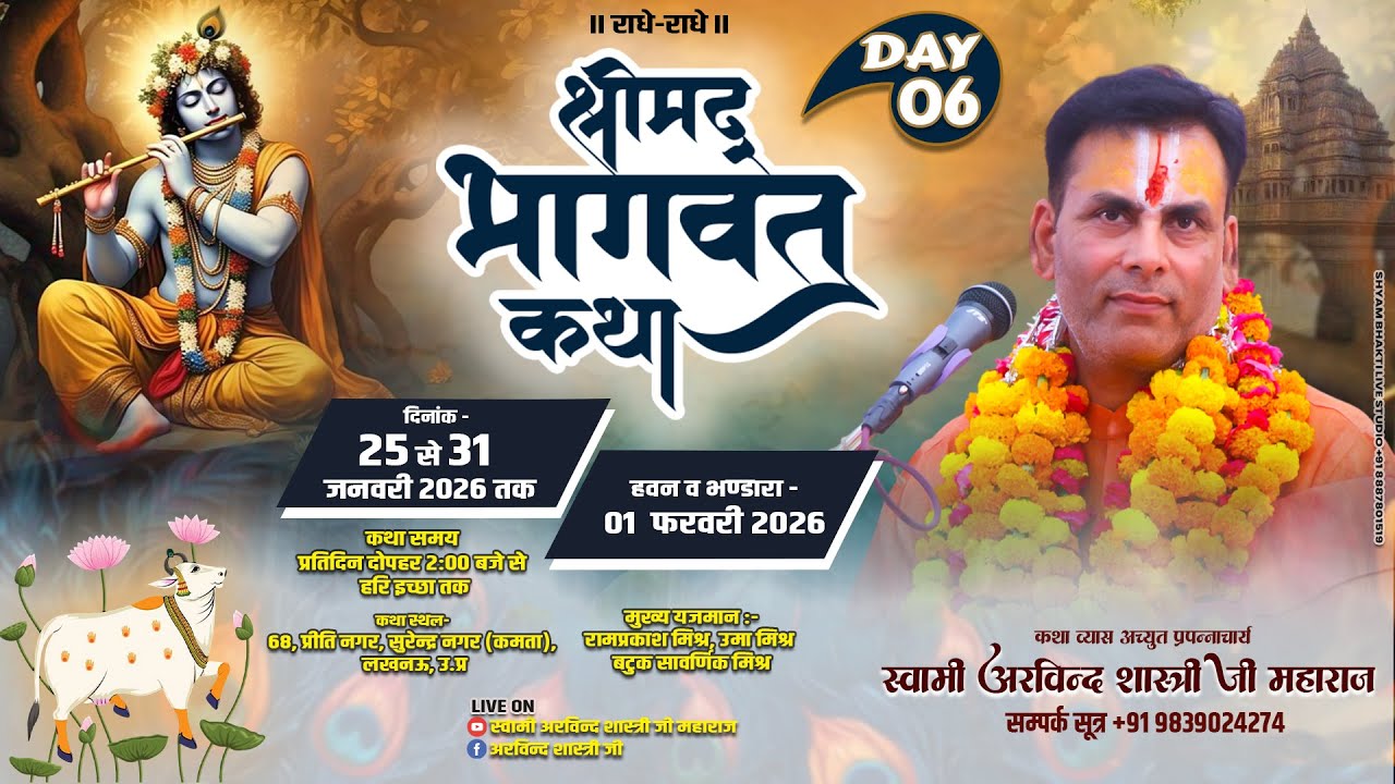 🔴Live DAY 6 || श्रीमद् भागवत कथा || पूज्य श्री स्वामी अरविन्द शास्त्री जी महाराज@arvindshastriji8040