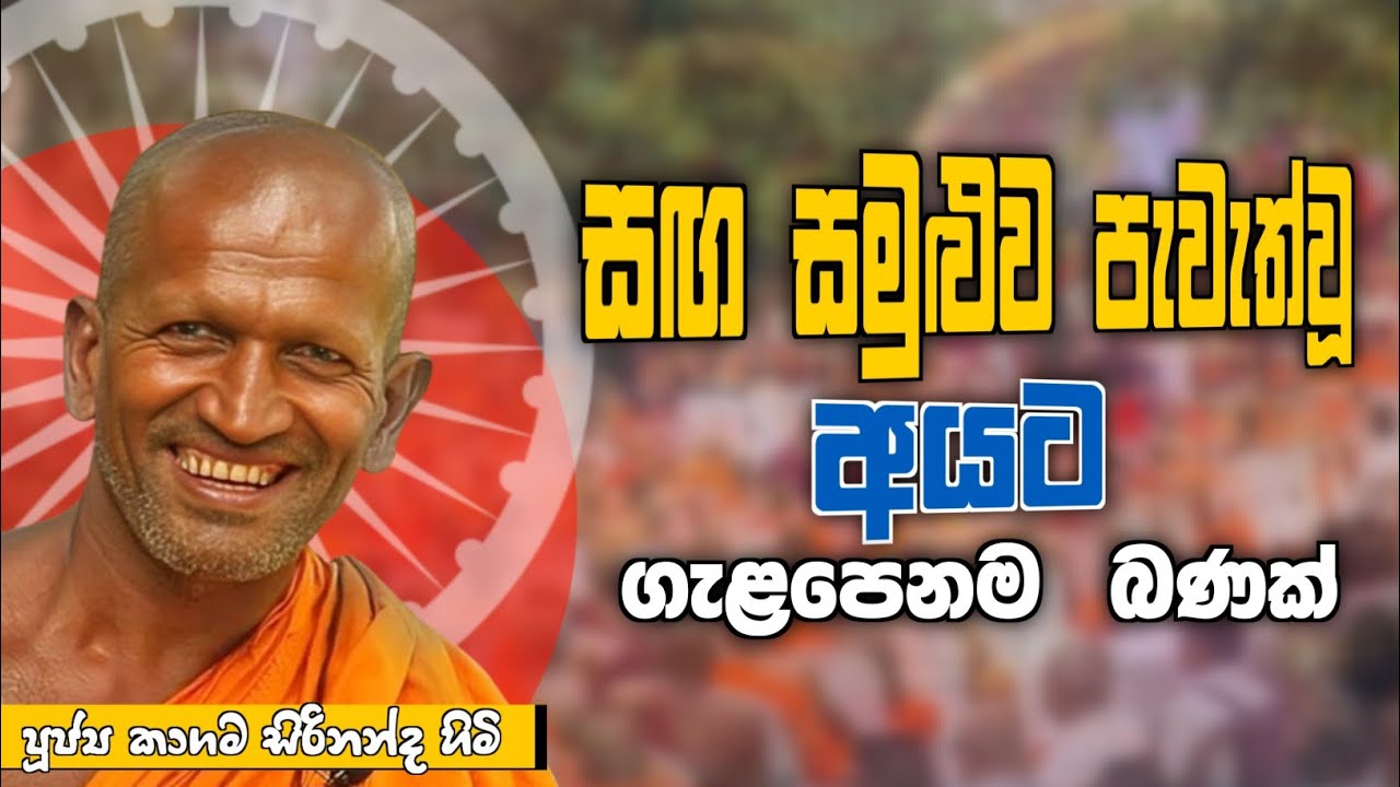 සඝ සමුළුවට ගලපෙනම බණක් - කාගම සිරිනන්ද හිමි /kagama sirinandha thero @Dhammanussathi