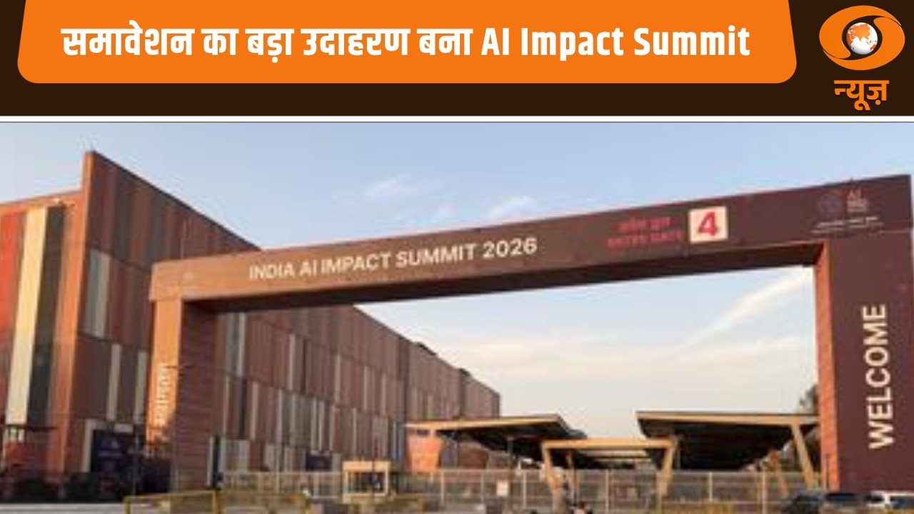 समावेशन का बड़ा उदाहरण बना AI Impact Summit