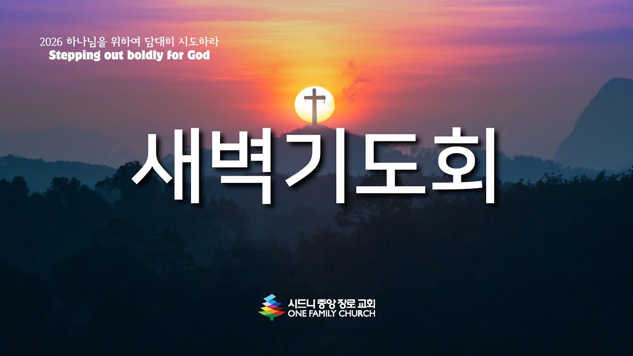 2026년 2월 26일 목요일 새벽기도