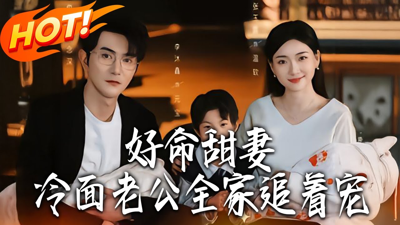 《好命甜妻冷面老公全家追著寵》第1~66集【高清完结合集】丨#盛世短剧 #短剧 #都市 #逆袭 #搞笑 #系统 #修仙 #爱情 #甜宠 #drama #穿越 #重生#短劇