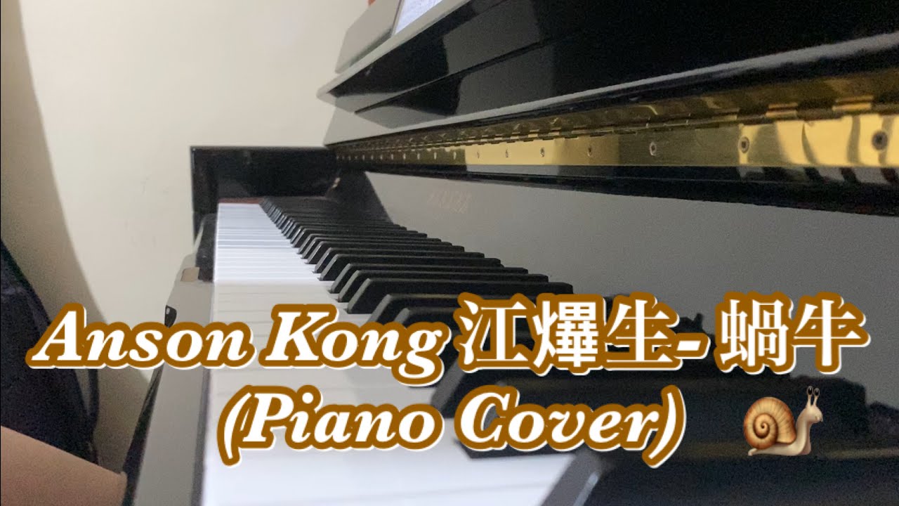 【琴譜】 江𤒹生 Anson Kong - 《蝸牛》(Piano Cover 鋼琴版)｜KIMMY金米