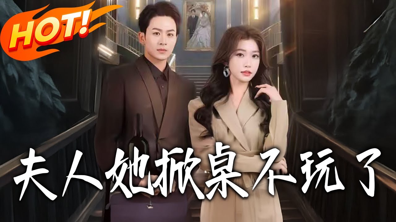 《夫人她掀桌不玩了》第1~60集【高清完结合集】丨#盛世短剧 #短剧 #都市 #逆袭 #搞笑 #系统 #修仙 #爱情 #甜宠 #drama #穿越 #重生#短劇