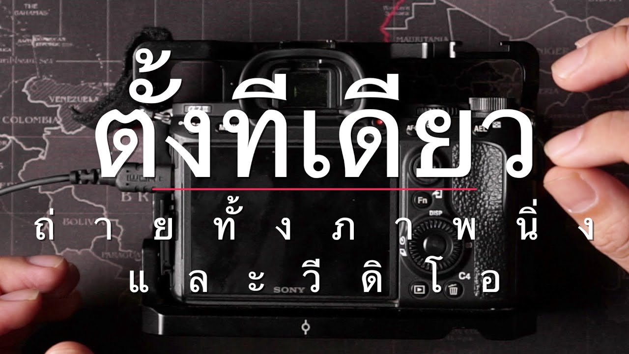 ตั้งค่ากล้องครั้งเดียวสำหรับการถ่ายภาพนิ่งและวีดิโอ