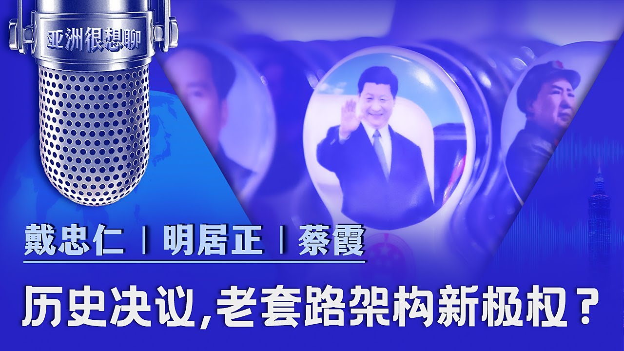 历史决议：老套路架构新极权（戴忠仁/蔡霞/明居正）|亚洲很想聊