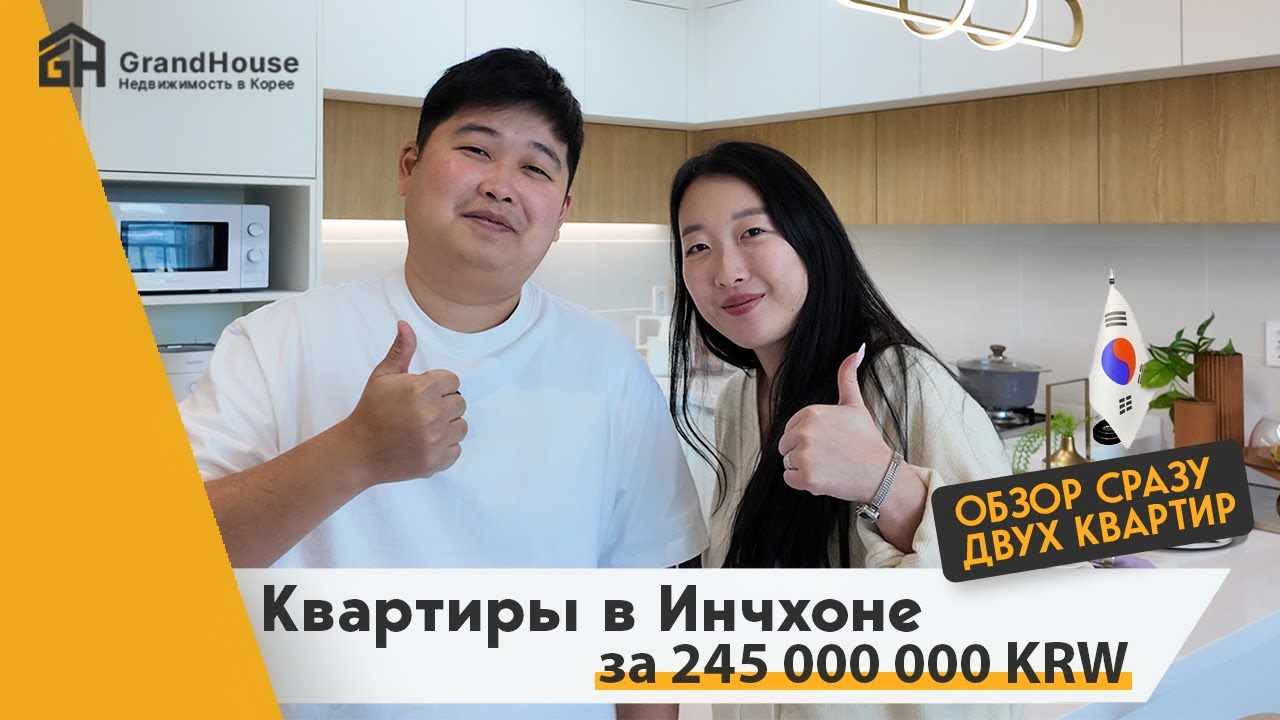 ОБЗОР ТРЕХКОМНАТНЫХ КВАРТИР В ИНЧОНЕ/квартиры доступны в ипотеку