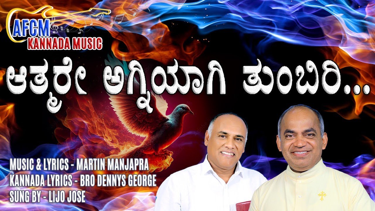 ಆತ್ಮರೇ ಅಗ್ನಿಯಾಗಿ ತುಂಬಿರಿ..Athmare Agniyagi Thumbiri 