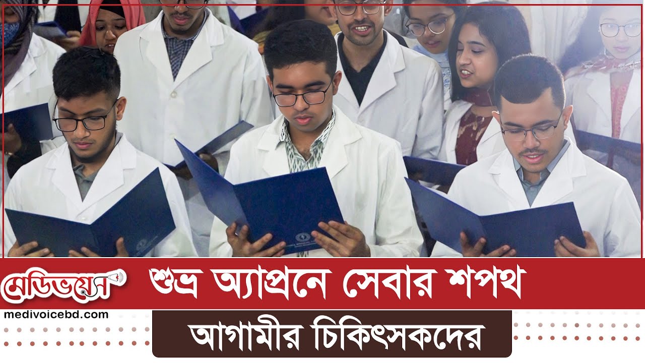 ঢাকা মেডিকেলে ২০২২-২৩ সেশনের শিক্ষার্থীদের ওরিয়েন্টেশন | Medivoice News