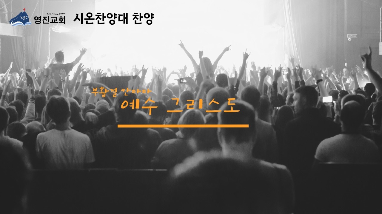 [영진교회] 주일낮예배 시온찬양대(26.02.22)_예수 그리스도