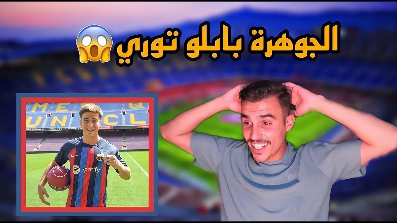 ردة فعلي على لاعب برشلونة الجديد ! (بابلو توري) 🔥🔥