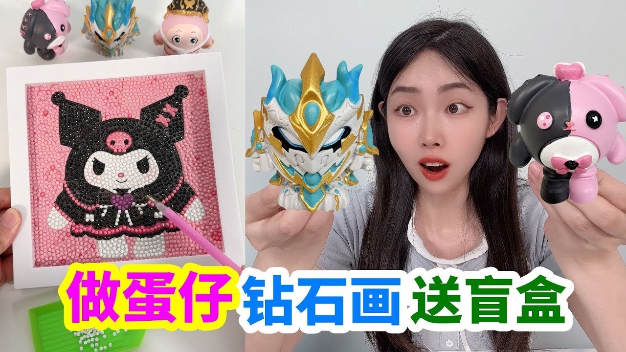 手工DIY蛋仔鑽石畫，得小賣部蛋仔盲盒，能拆中隱藏款嗎?【徐小妙】