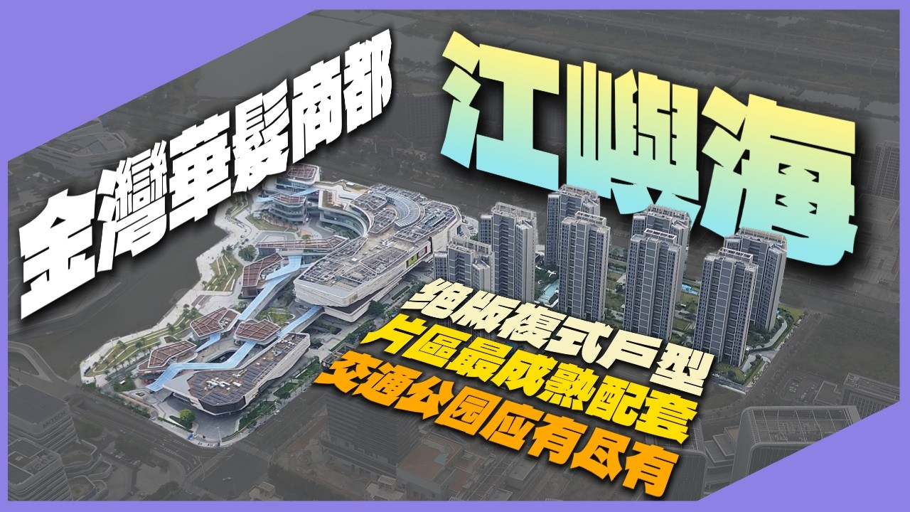 「卓越旭輝&middot;江嶼海」丨華發商都上蓋丨片區稀有70年產權複式戶型丨享受片區最核心配套丨生態公園圍繞超高生活質量丨金灣置業必睇！