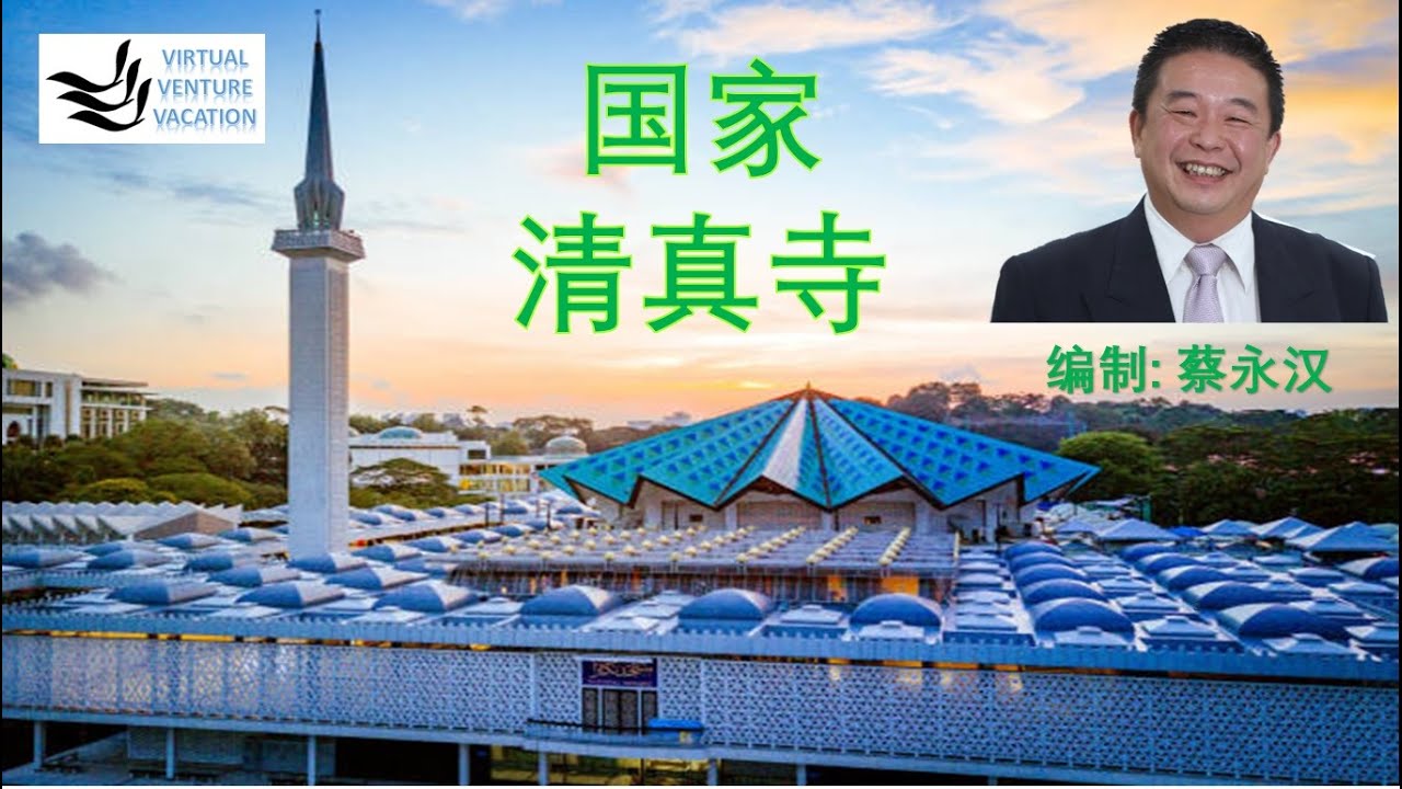 国家清真寺, 吉隆坡, 马来西亚