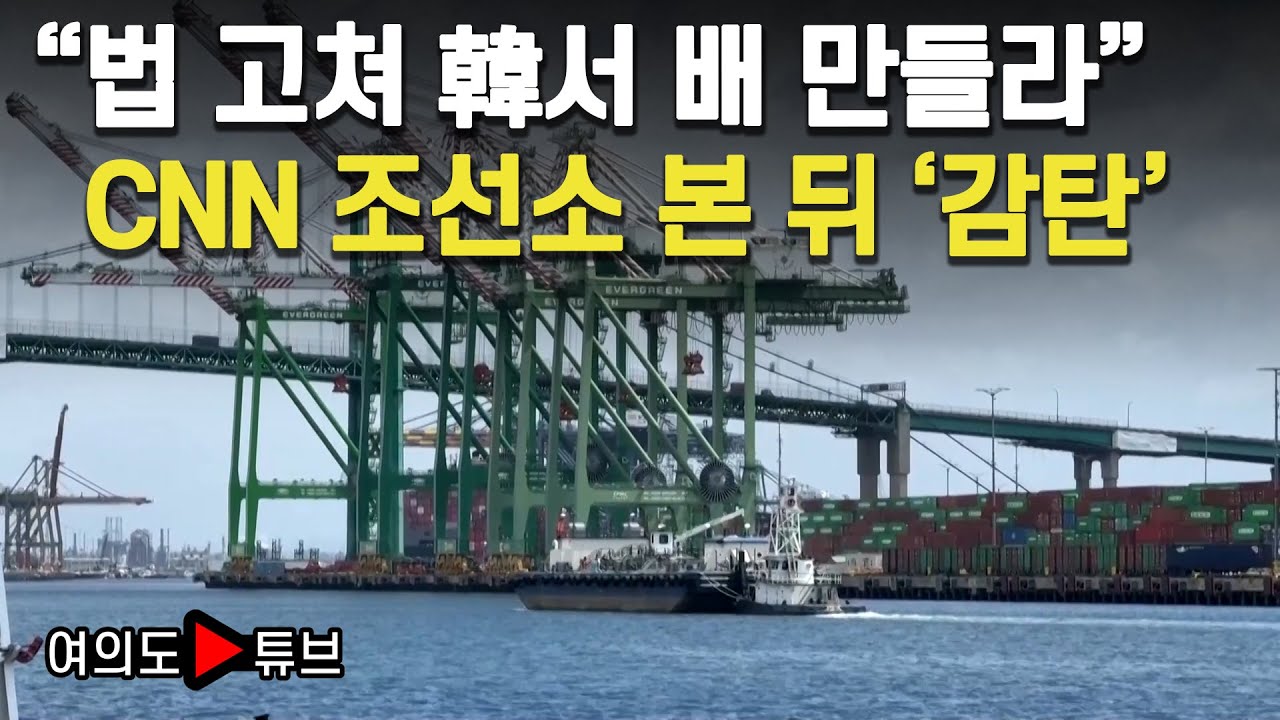 [여의도튜브] &ldquo;법 고쳐 韓서 배 만들라&rdquo; CNN 조선소 본 뒤 '감탄' / 머니투데이방송