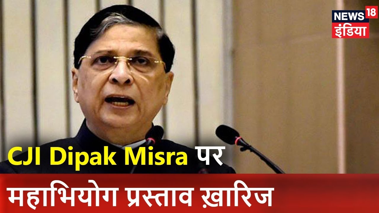 CJI Dipak Misra पर महाभियोग प्रस्ताव ख़ारिज | News18 India