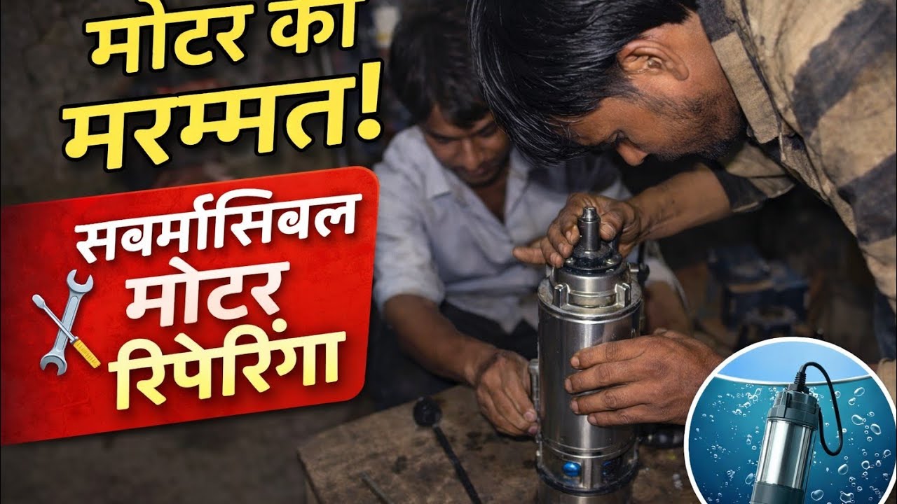 ⚙️ खराब मोटर को घर पर कैसे ठीक करें #india #vlog #entartinment #vlogs 
