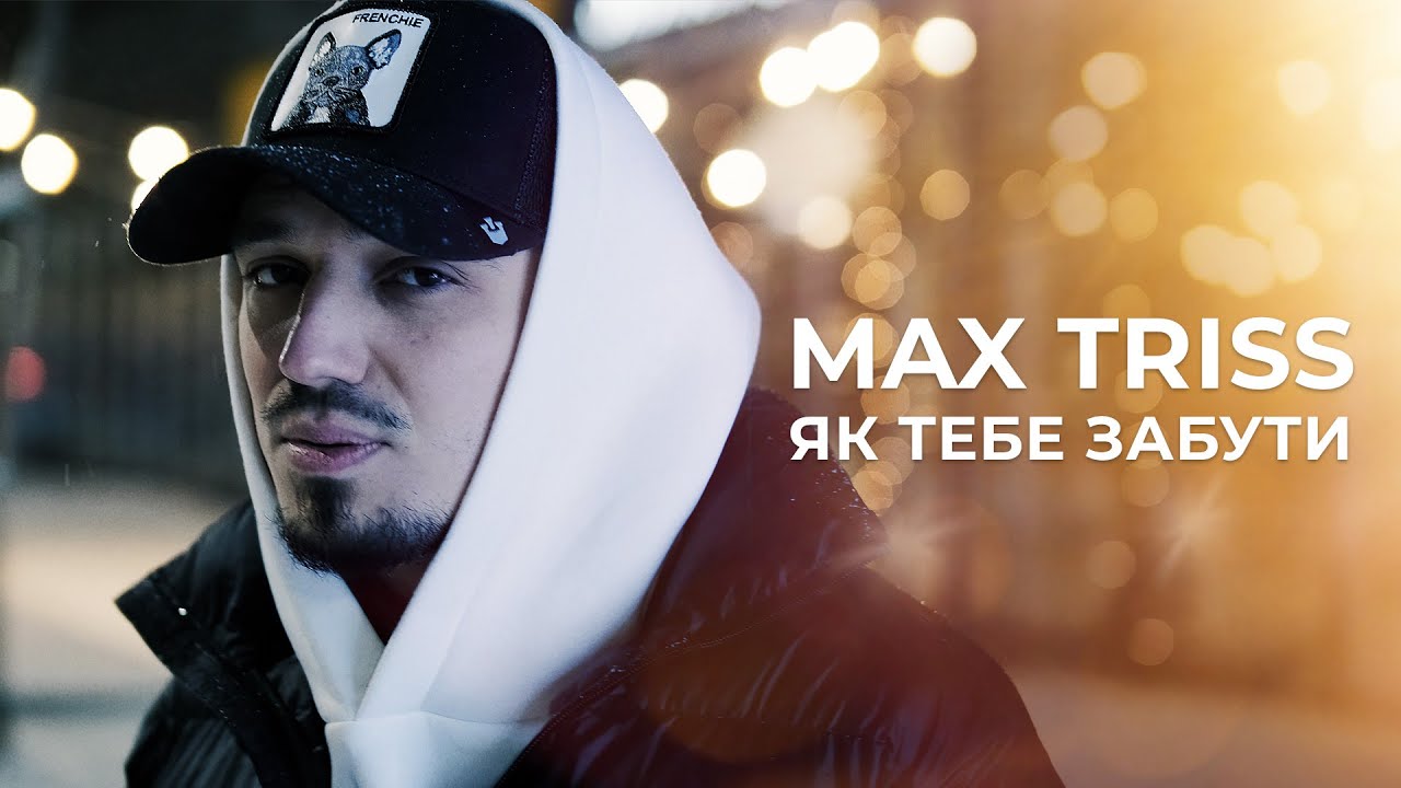Max Triss | Як тебе забути