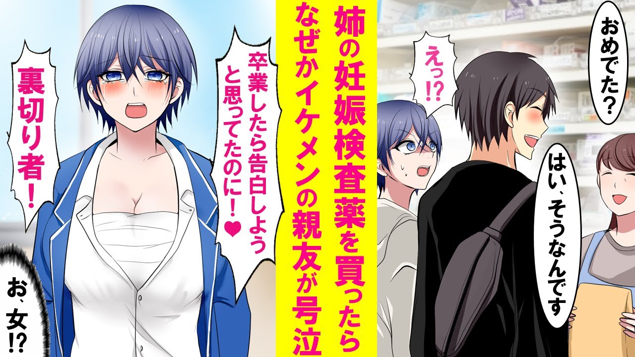 【漫画】姉に頼まれ妊娠の検査薬を買うとなぜかイケメンの親友が号泣→「高校卒業したら告白しようと思ってたのに！」実は親友の正体は…【恋愛漫画】15:00