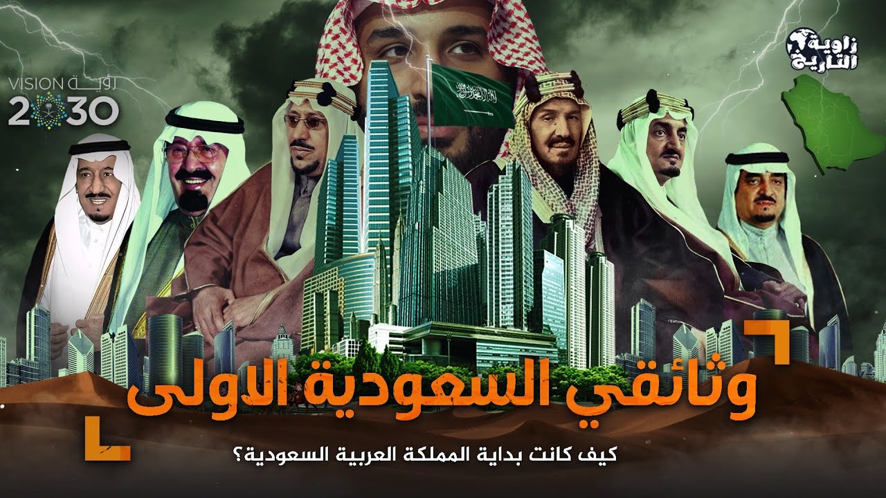 وثائقي كيف تأسست الدولة السعودية الأولى !