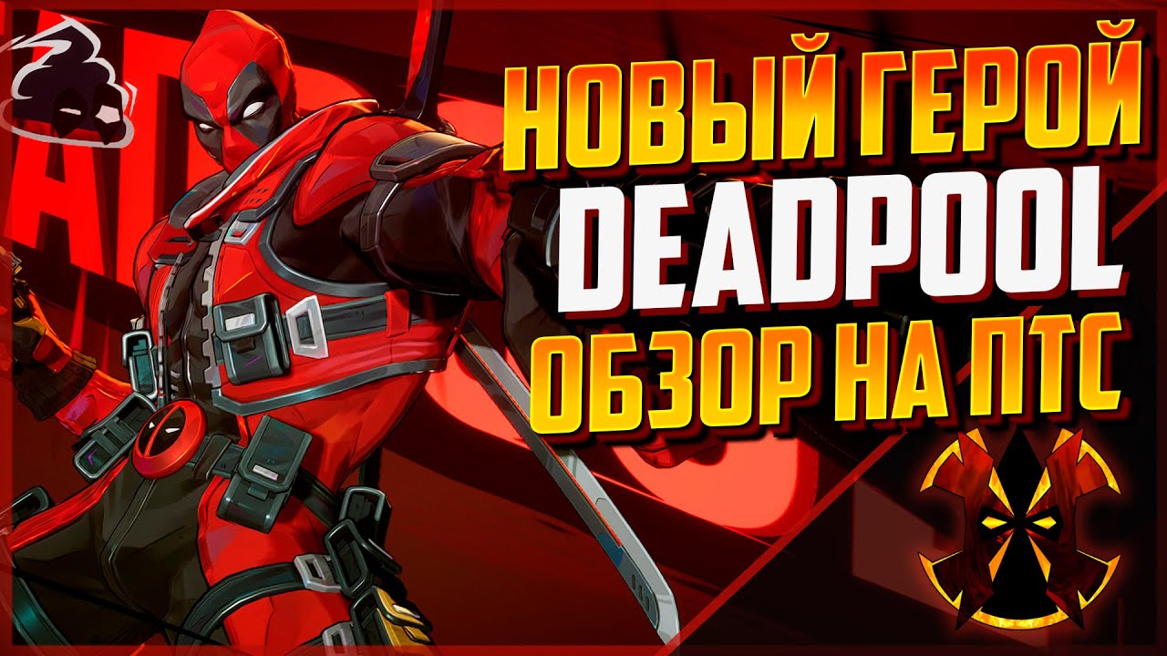 ДЕДПУЛ УЖЕ ЗДЕСЬ - ОБЗОР ГЕРОЯ - MARVEL RIVALS DEADPOOL SEASON 6