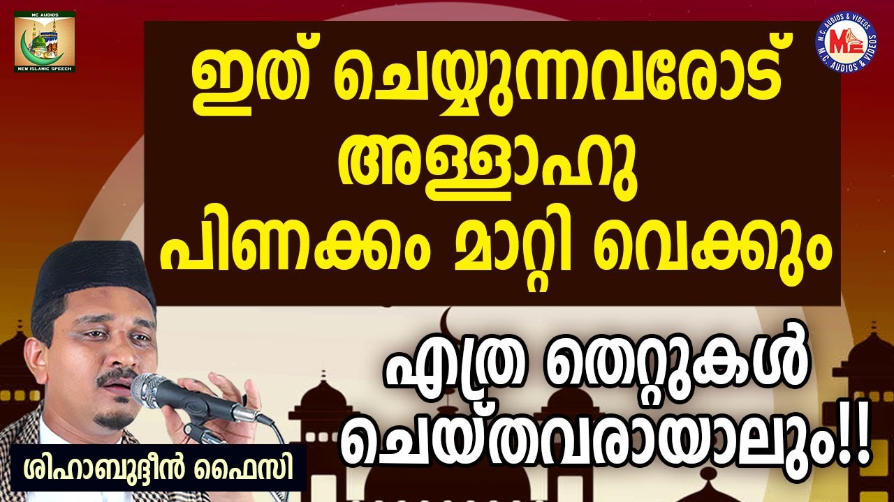 ഇത് ചെയ്യുന്നവരോട് അള്ളാഹു പിണക്കം മാറ്റി വെക്കും | Shihabudheen Faizy | Sneham 17