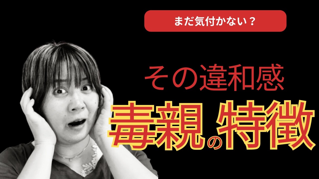 【要注意！】この特徴があったら確定！毒親の判断の仕方