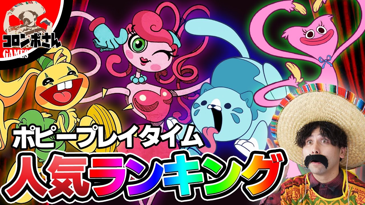【ポピープレイタイム】人気キャラランキングを発表します！