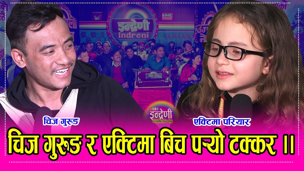 रबिना,आयुषा पछि फेरी अर्की बाल गायिका एक्टिमा परियार झन कडा,दोहोरीमै पछारिन चिज गुरुङलाई । २८.११.०७७