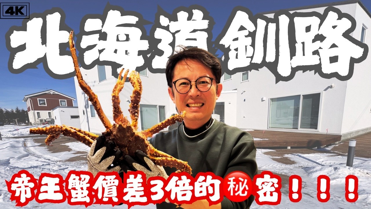 帝王蟹同一池價差2.5倍，都沒人告訴你，活體北寄貝台幣30元，以後回台灣吃不到了!!!