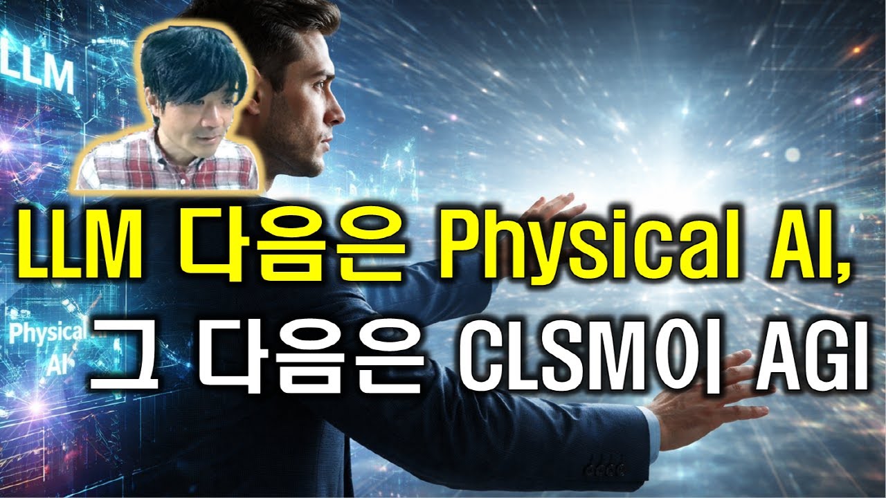 [AI] LLM 다음은 Physical AI, 그 다음은 CLSM이 AGI
