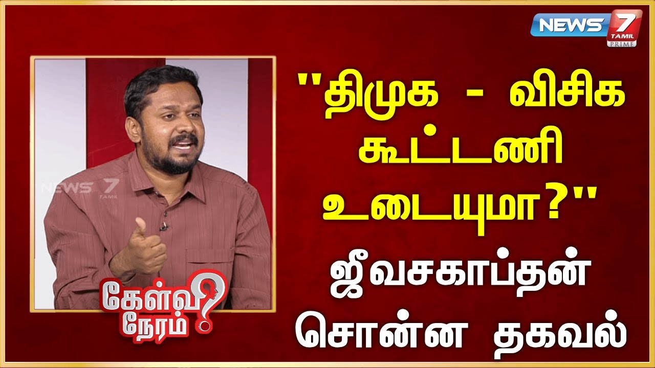 திமுக - விசிக கூட்டணி உடையுமா?  ஜீவசகாப்தன்  சொன்ன தகவல் | Jeevasagapthan | journalist