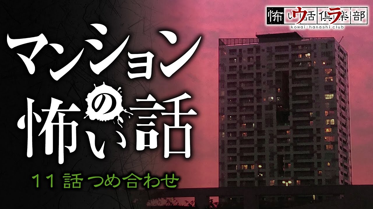 マンションの怖い話-11話つめ合わせ【怪談朗読】