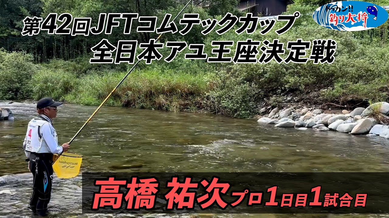 【鮎釣り】第42回JFTコムテックカップ全日本アユ王座決定戦 高橋祐次プロの1日目1試合目【高津川・匹見川】