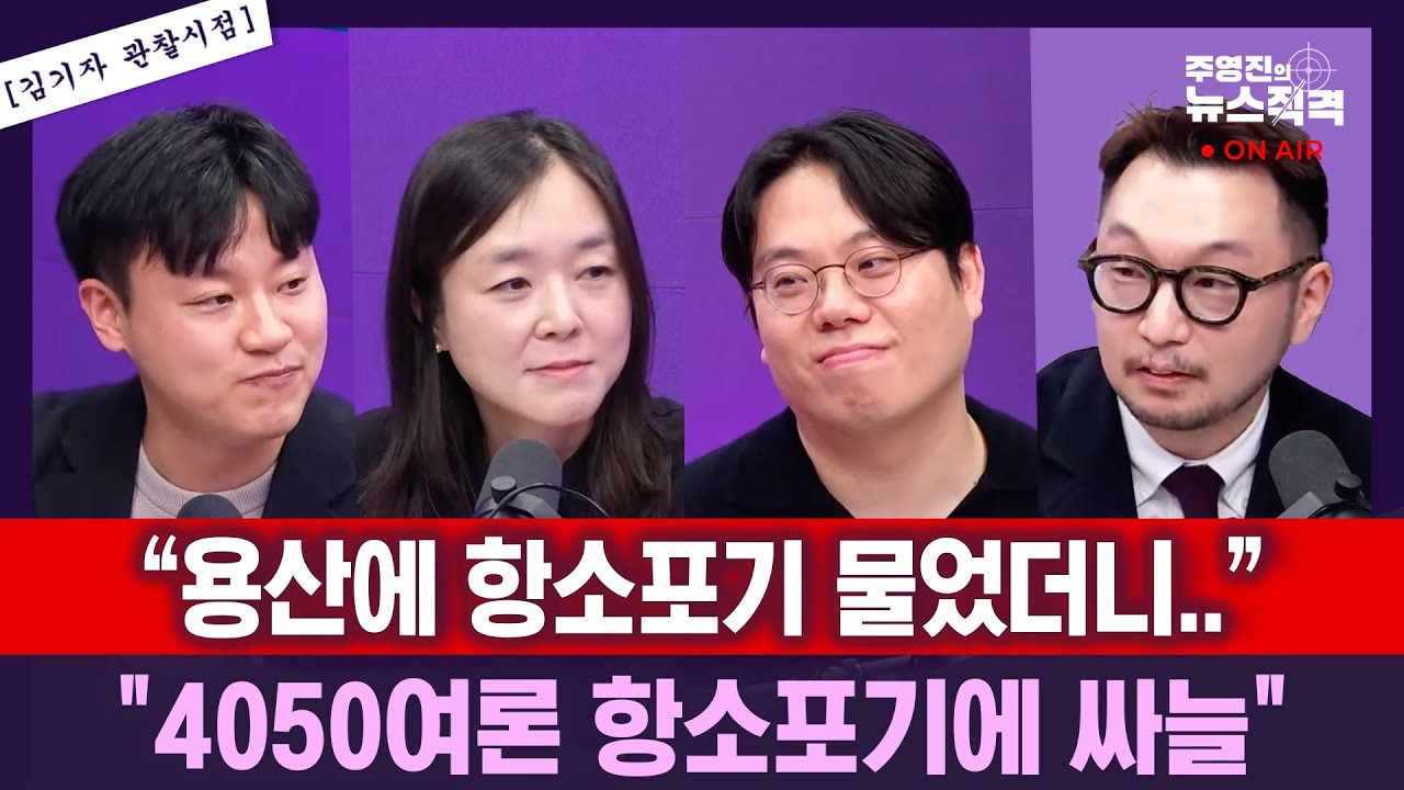 [뉴스직격] 항소포기 반영 갤럽여론조사결과 분석/대통령 지지율 떨어지는데 같이 지지율 떨어진 국힘/김윤희 김종일 김도형 손기준
