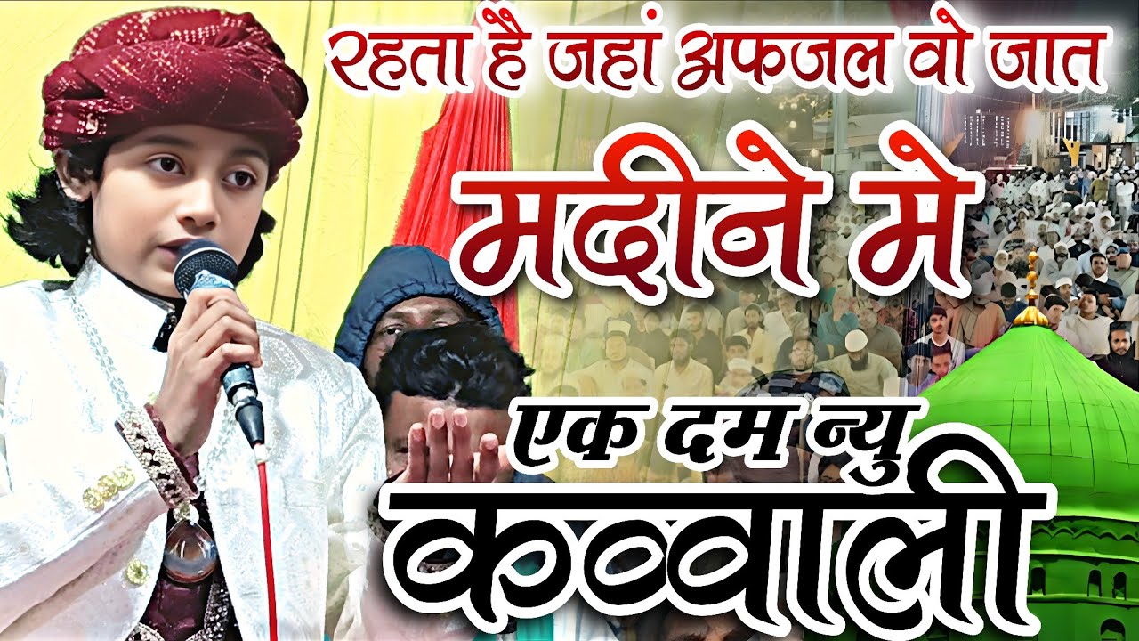 Rahti hai jahan afzal wo zaat madine mein || एक दम न्यु कव्वाली 💯 New Qawwali || Azmat Aftab Warsi