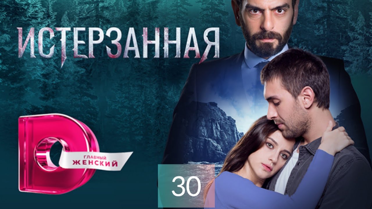 Истерзанная - Sen Anlat Karadeniz 30 серия на русском в Full hd качестве
