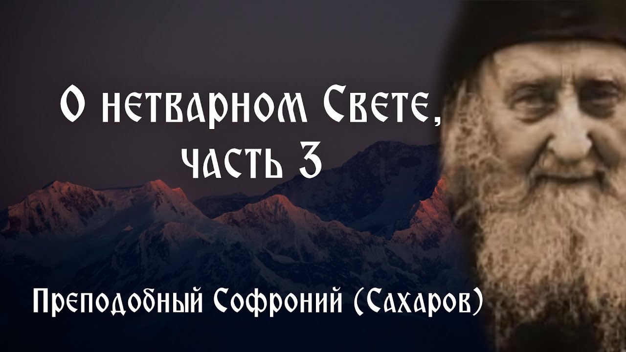 О нетварном Свете, часть 3 - Видеть Бога, как Он есть