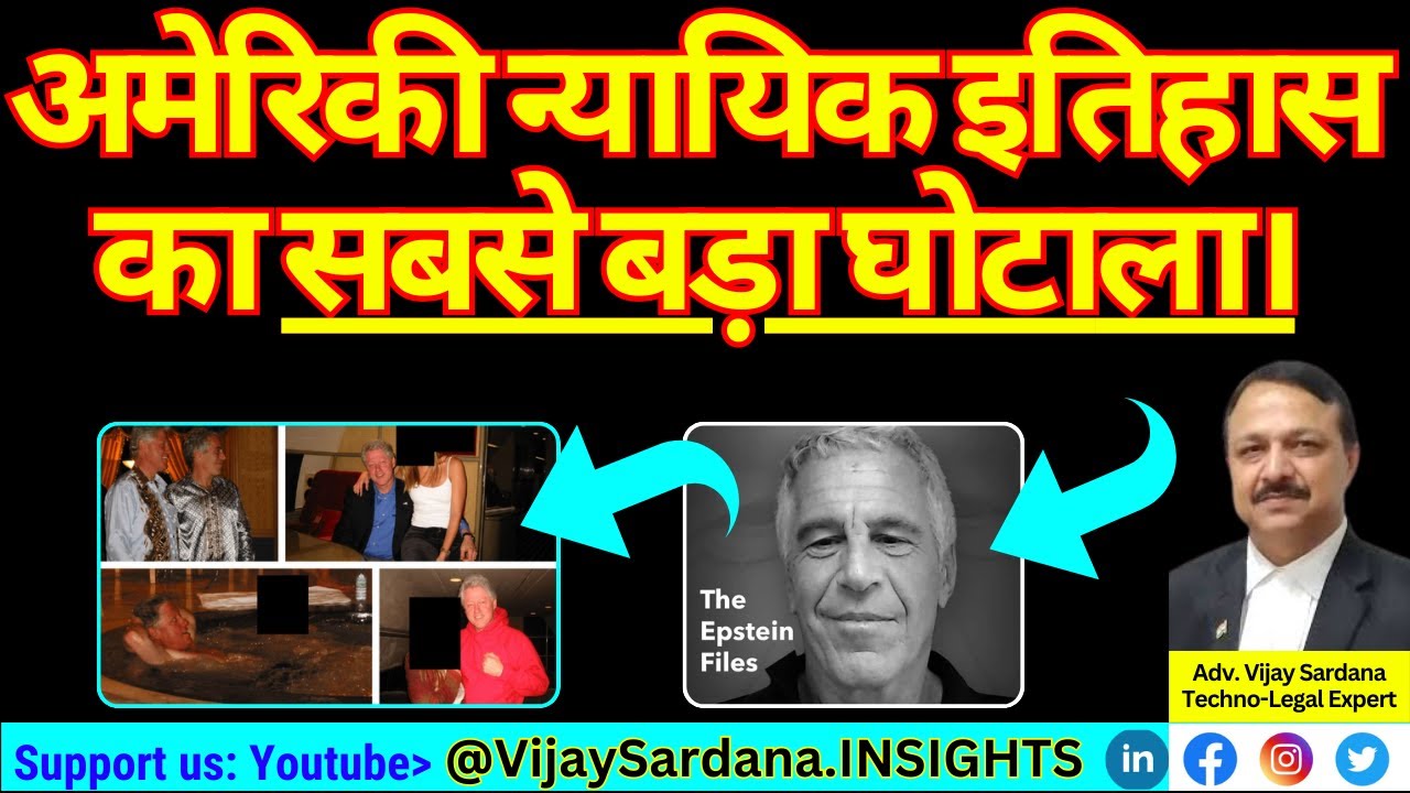 एपस्टीन फाइल्स: अमेरिकी न्याय प्रणाली में सबसे बड़ा घोटाला। #vijaysardana #epsteinfiles #usa #trump