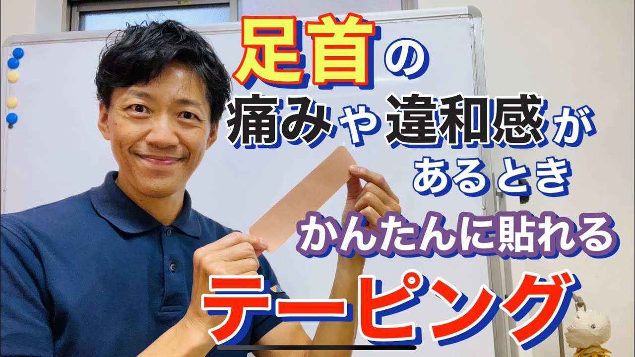 [簡単！テーピング　足首の痛みや違和感]足首の痛みや違和感がある時、かんたんに貼れるテーピング！