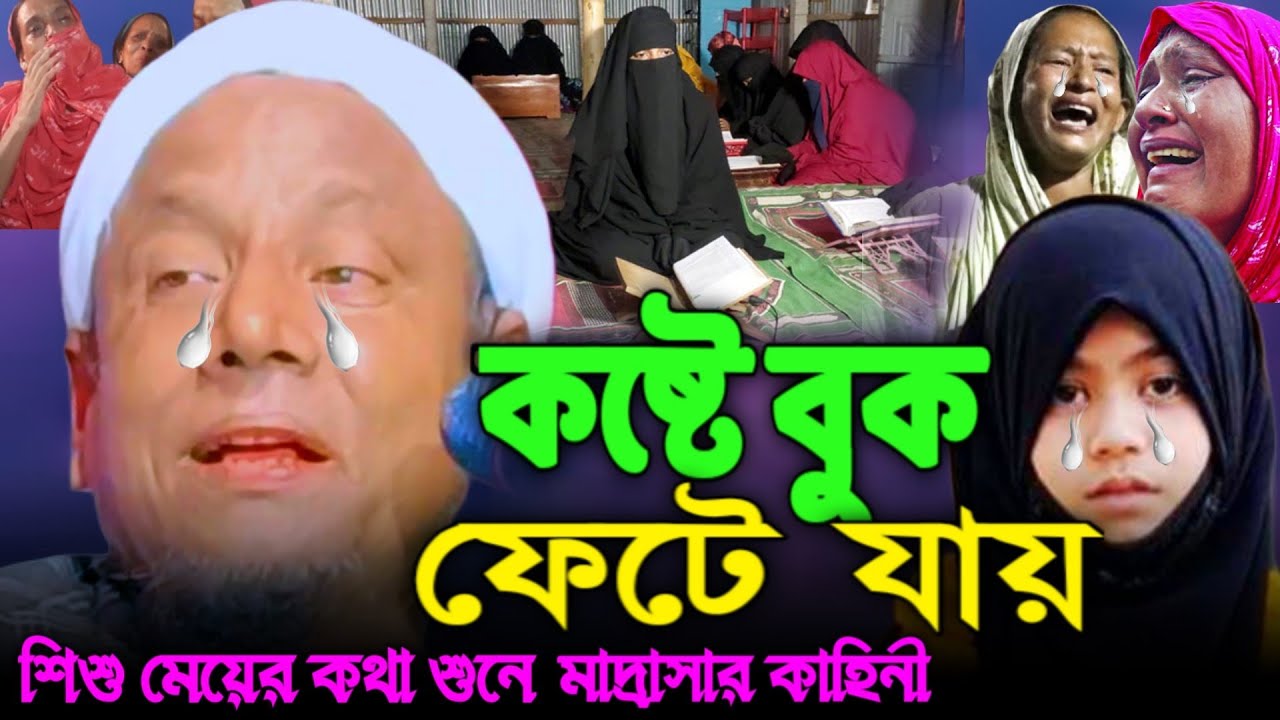 কষ্টে বুক ফেটে যায়😭|শিশু মেয়ে মাদ্রাসার করুন কাহিনী||Afsar Maulana bayan||
