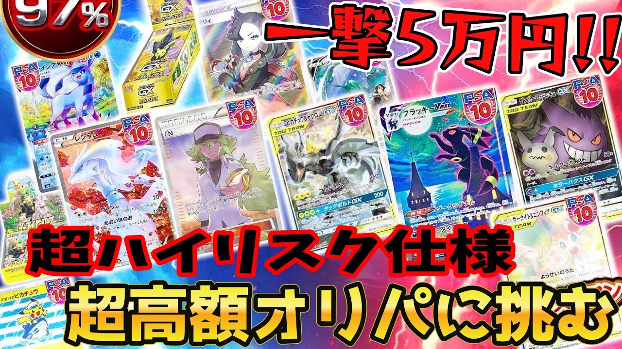 【ポケカ】超高額１回50,000円の大博打オリパ！勝てば天国、負ければ地獄の超ハイリスク仕様ｯ！大高騰中「ピカチュウ＆ゼクロムSA」狙って挑み続けた結果ｯｯ・・！！！！！！！！！！！！