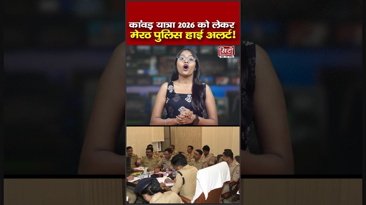 कांवड़ यात्रा 𝟐𝟎𝟐𝟔 को लेकर मेरठ पुलिस हाई अलर्ट!