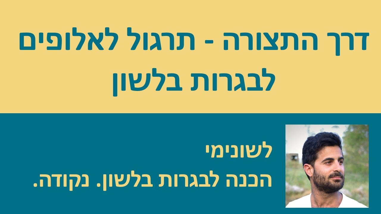 דרך התצורה תרגול לאלופים!! הכנה לבגרות בלשון