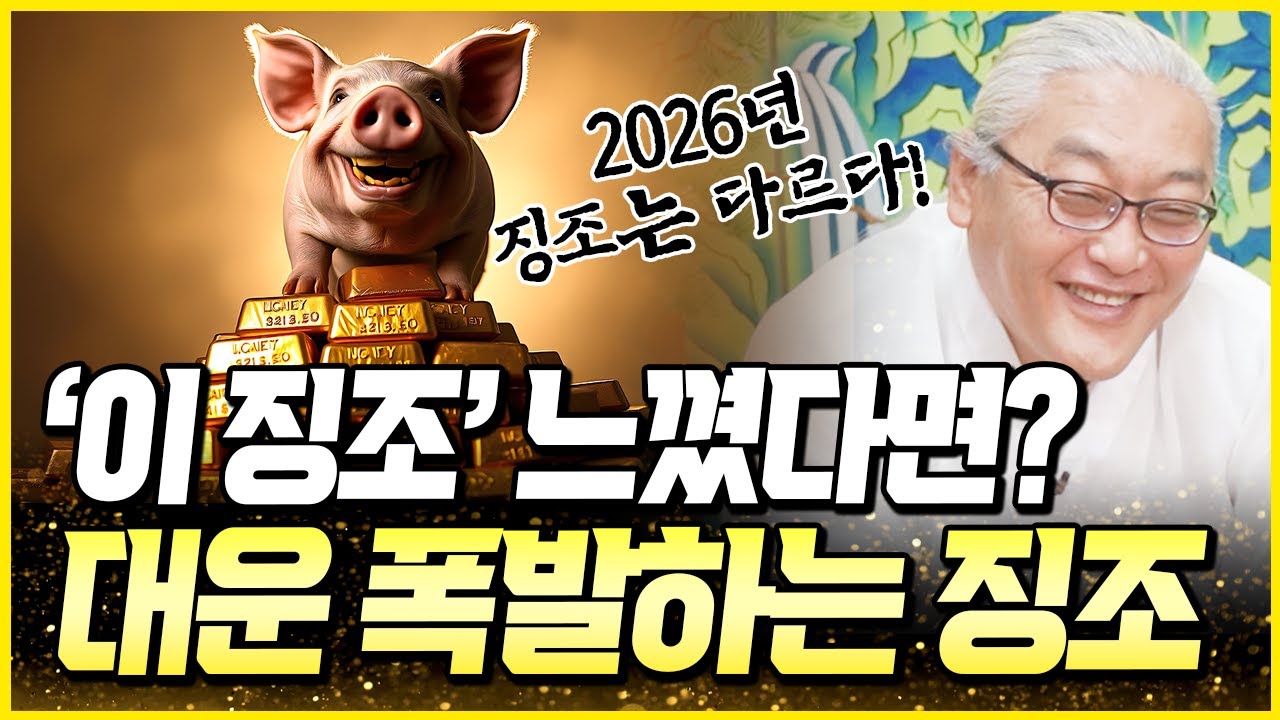 ⭐2026년 대운이 폭발하고 있는 사람이 현재 느끼는 징조⭐ 평범한 일반인이 XX변화를? 곧 터집니다 주저앉지마세요