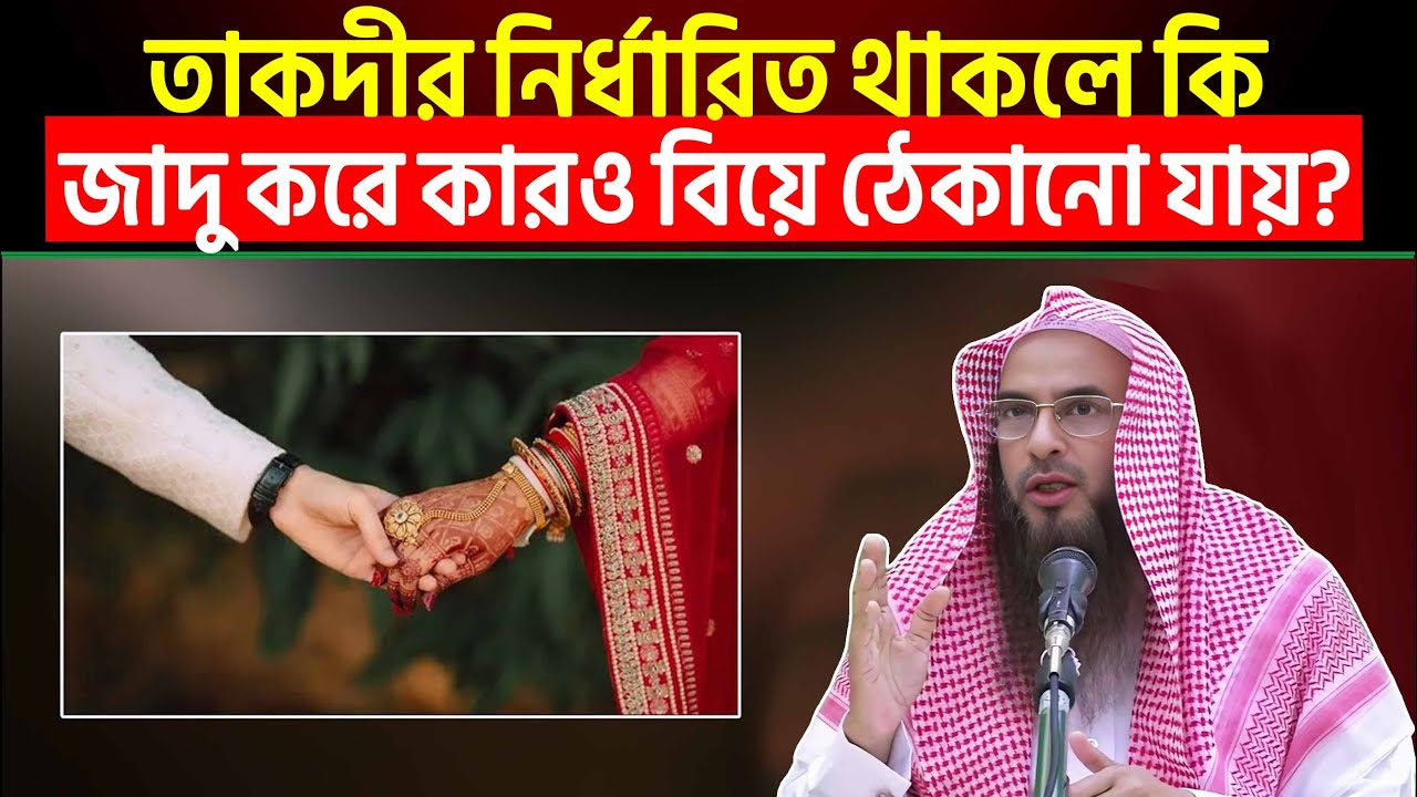 তাকদীর নির্ধারিত থাকলে কি জাদু করে কারও বিয়ে ঠেকানো যায়? Sheikh Motiur Rahman Madani