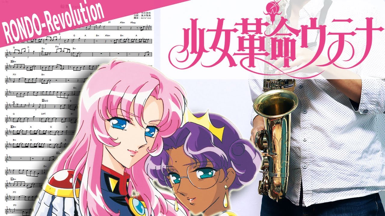 【少女革命ウテナ】輪舞-revolution【楽譜】Revolutionary Girl Utena 奥井雅美 サックスで吹いてみた Saxophone Cover [Sheet]