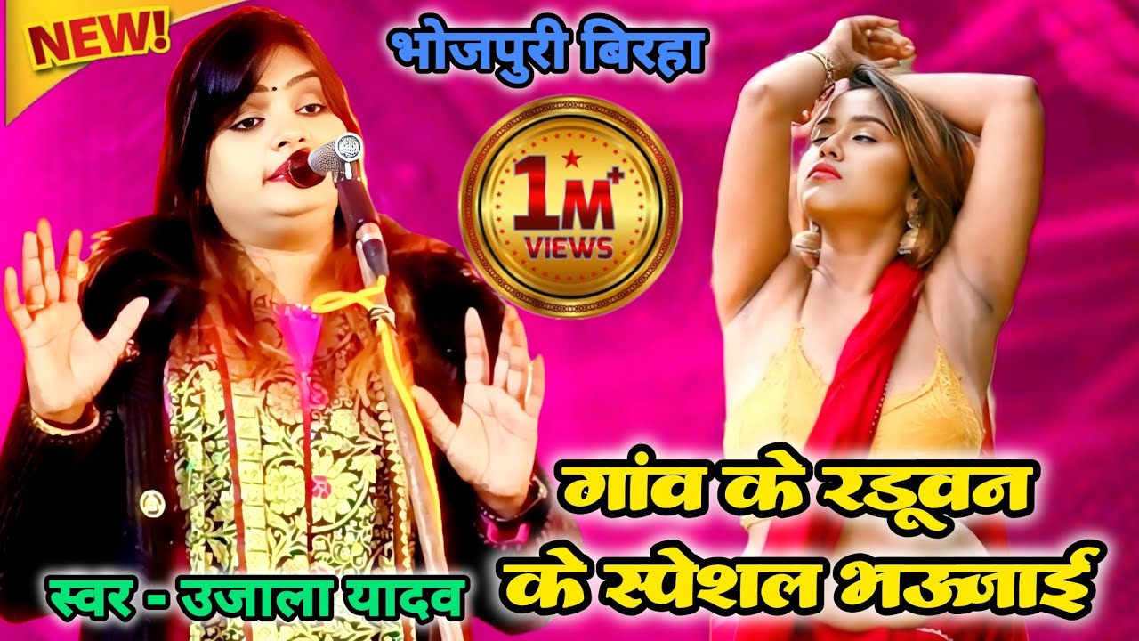 गांव के भोजी बिरहा की सुपरस्टार गायिका #उजाला_यादव का 2026 का नया सुपरहिट बिरहा #ujalayadavkabirha 