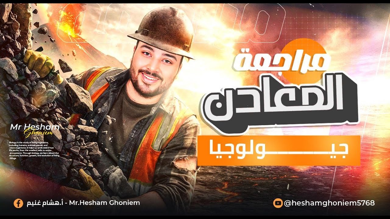 مراجعةعلى فصل المعادن الفصل السابع من الاحياء وعلوم الارض ( الجيولوجيا )  الصف الثالث الثانوي 2026